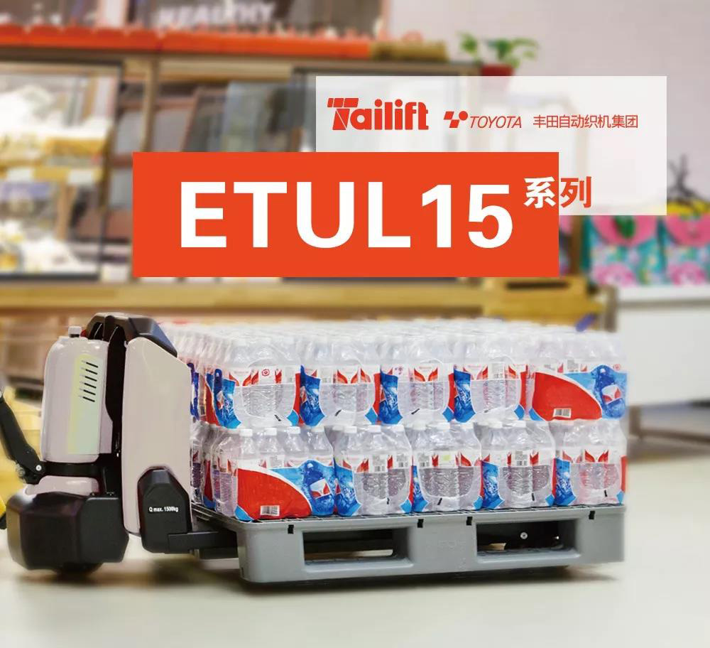 臺(tái)勵(lì)福小電車新款ETUL15系列